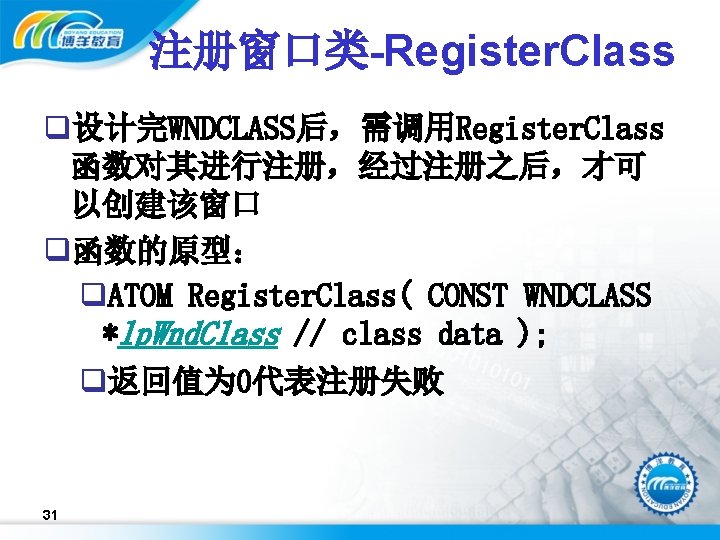注册窗口类-Register. Class q设计完WNDCLASS后，需调用Register. Class 函数对其进行注册，经过注册之后，才可 以创建该窗口 q函数的原型： q. ATOM Register. Class( CONST WNDCLASS *lp.