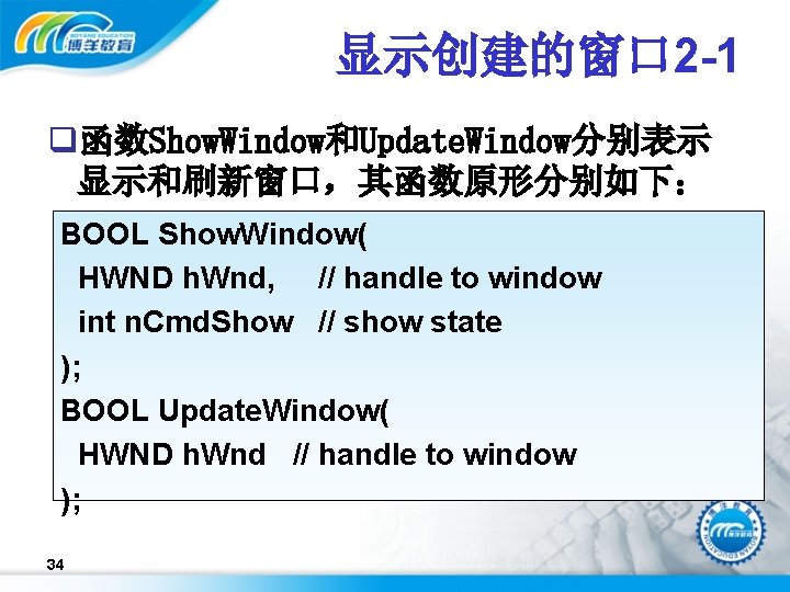 显示创建的窗口 2 -1 q函数Show. Window和Update. Window分别表示 显示和刷新窗口，其函数原形分别如下： BOOL Show. Window( HWND h. Wnd, //