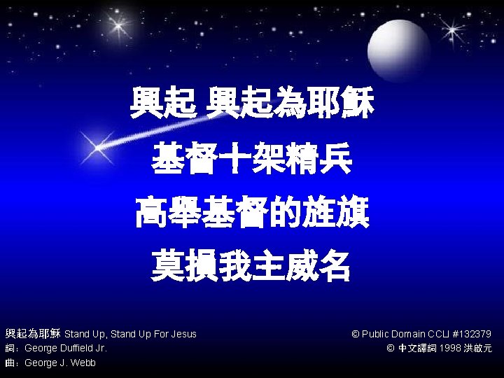 興起 興起為耶穌 基督十架精兵 高舉基督的旌旗 莫損我主威名 興起為耶穌 Stand Up, Stand Up For Jesus 詞：George Duffield