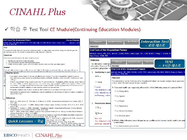 CINAHL Plus ü 학습 후 Test Tool CE Mudule(Continuing Education Modules) Interactive Test –