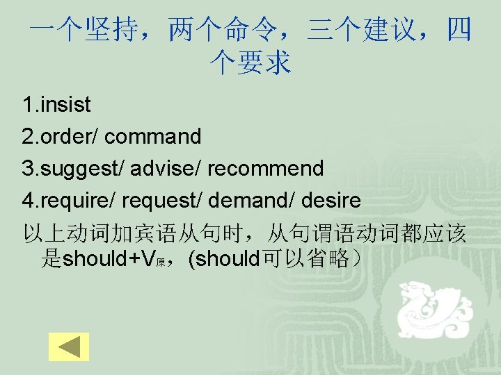 一个坚持，两个命令，三个建议，四 个要求 1. insist 2. order/ command 3. suggest/ advise/ recommend 4. require/ request/