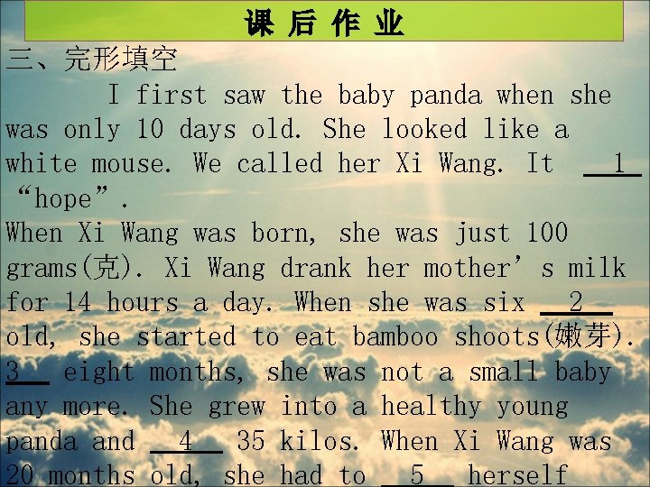 课 后 作 业 三、完形填空 I first saw the baby panda when she was
