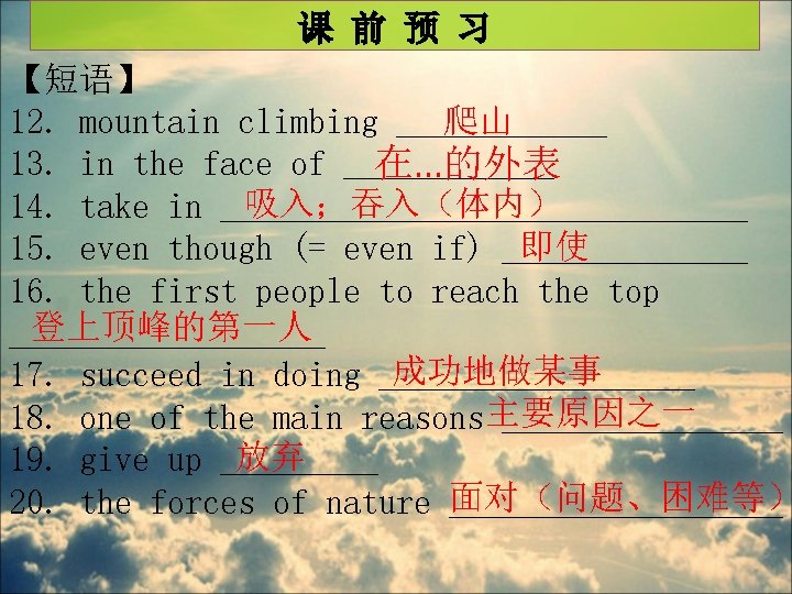 课 前 预 习 【短语】 爬山 12. mountain climbing ______ 13. in the face