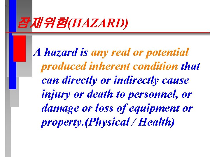 잠재위험(HAZARD) A hazard is any real or potential produced inherent condition that can directly