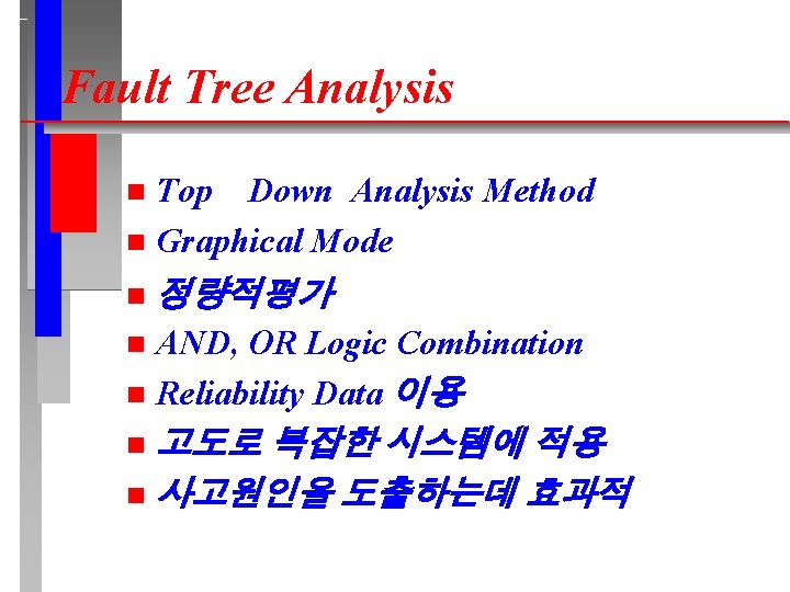 Fault Tree Analysis Top Down Analysis Method n Graphical Mode n n 정량적평가 AND,