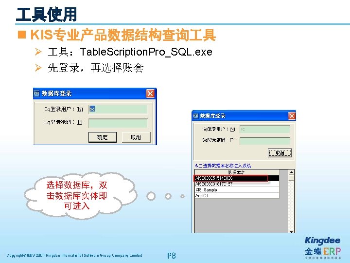  具使用 n KIS专业产品数据结构查询 具 Ø 具：Table. Scription. Pro_SQL. exe Ø 先登录，再选择账套 选择数据库，双 击数据库实体即