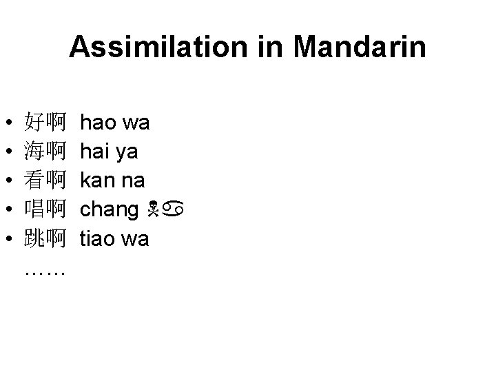 Assimilation in Mandarin • • • 好啊 海啊 看啊 唱啊 跳啊 …… hao wa