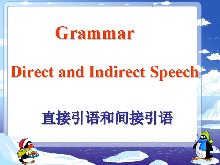 Grammar Direct and Indirect Speech 直接引语和间接引语 