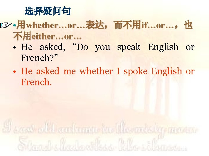 选择疑问句 • 用whether…or…表达，而不用if…or…，也 不用either…or… • He asked, “Do you speak English or French? ”