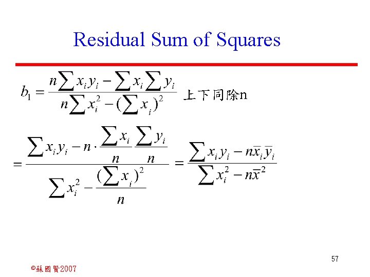 Residual Sum of Squares 上下同除n 57 ©蘇國賢 2007 