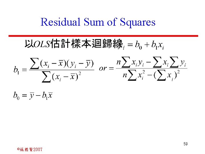 Residual Sum of Squares 59 ©蘇國賢 2007 