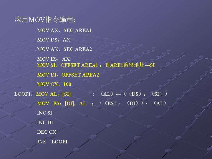 应用MOV指令编程： MOV AX，SEG AREA 1 MOV DS，AX MOV AX，SEG AREA 2 MOV ES，AX MOV