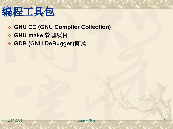 编程 具包 v v v GNU CC (GNU Compiler Collection) GNU make 管理项目 GDB