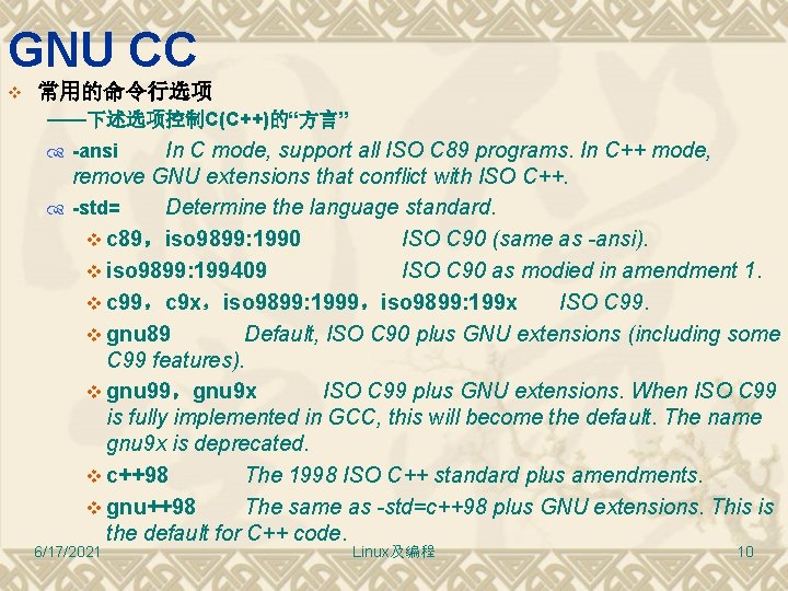 GNU CC v 常用的命令行选项 ——下述选项控制C(C++)的“方言” In C mode, support all ISO C 89 programs.