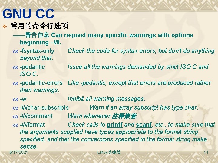 GNU CC v 常用的命令行选项 ——警告信息 Can request many specific warnings with options beginning –W.