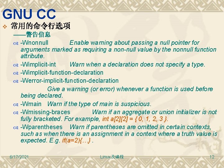 GNU CC v 常用的命令行选项 ——警告信息 -Wnonnull Enable warning about passing a null pointer for
