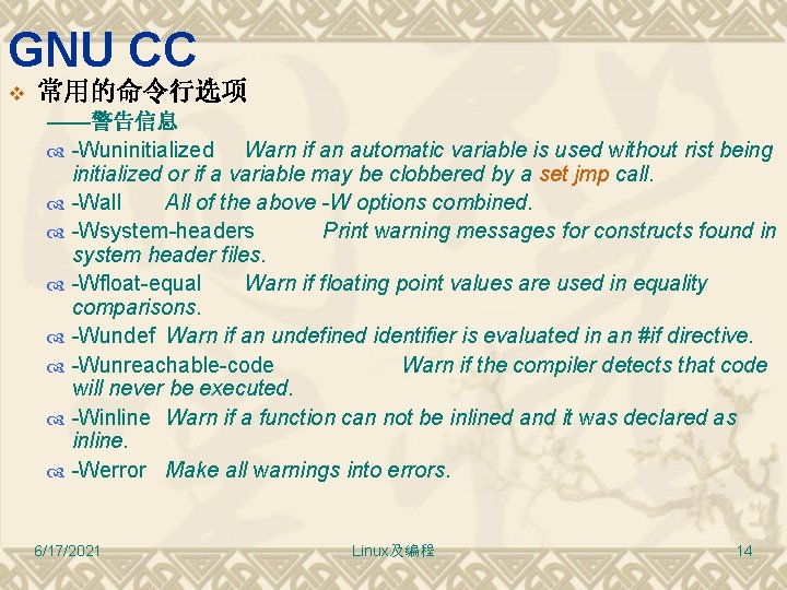 GNU CC v 常用的命令行选项 ——警告信息 -Wuninitialized Warn if an automatic variable is used without