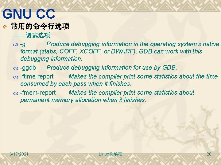 GNU CC v 常用的命令行选项 ——调试选项 -g Produce debugging information in the operating system's native