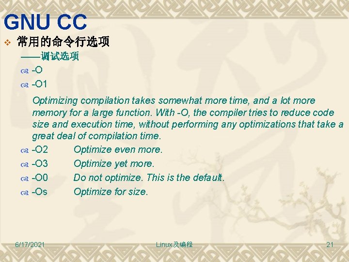 GNU CC v 常用的命令行选项 ——调试选项 -O 1 Optimizing compilation takes somewhat more time, and