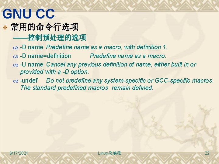 GNU CC v 常用的命令行选项 ——控制预处理的选项 -D name Predefine name as a macro, with definition