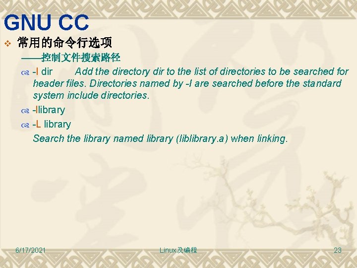 GNU CC v 常用的命令行选项 ——控制文件搜索路径 -I dir Add the directory dir to the list