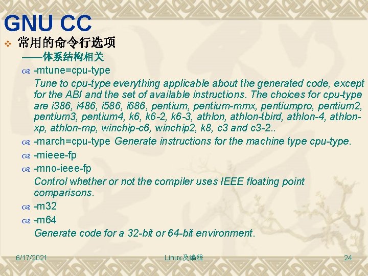 GNU CC v 常用的命令行选项 ——体系结构相关 -mtune=cpu-type Tune to cpu-type everything applicable about the generated