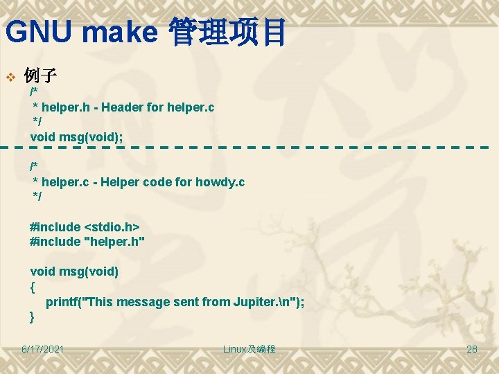 GNU make 管理项目 v 例子 /* * helper. h - Header for helper. c