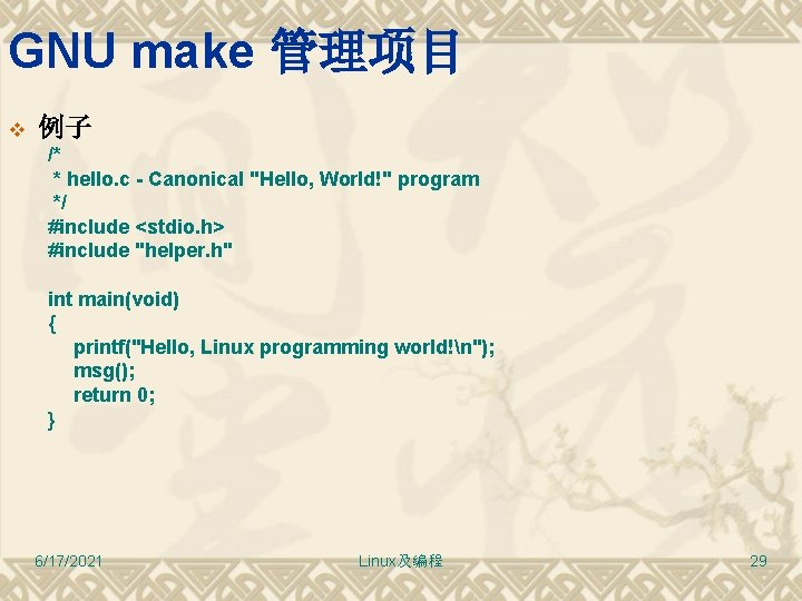 GNU make 管理项目 v 例子 /* * hello. c - Canonical "Hello, World!" program