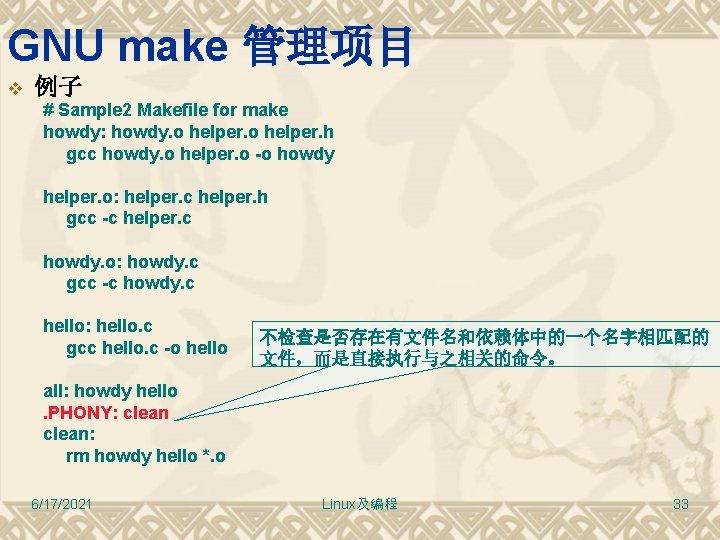 GNU make 管理项目 v 例子 # Sample 2 Makefile for make howdy: howdy. o