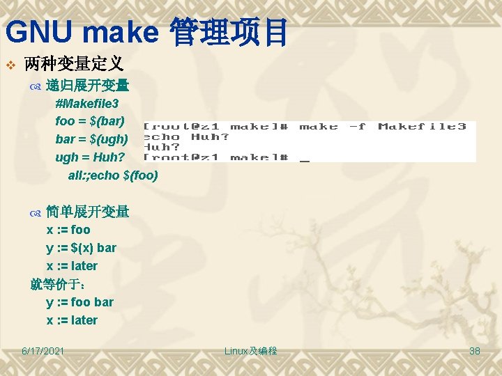 GNU make 管理项目 v 两种变量定义 递归展开变量 #Makefile 3 foo = $(bar) bar = $(ugh)