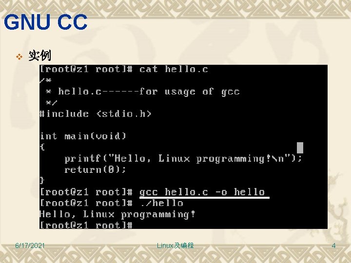 GNU CC v 实例 6/17/2021 Linux及编程 4 