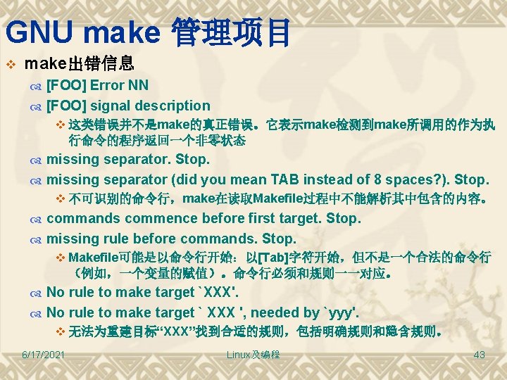 GNU make 管理项目 v make出错信息 [FOO] Error NN [FOO] signal description v 这类错误并不是make的真正错误。它表示make检测到make所调用的作为执 行命令的程序返回一个非零状态