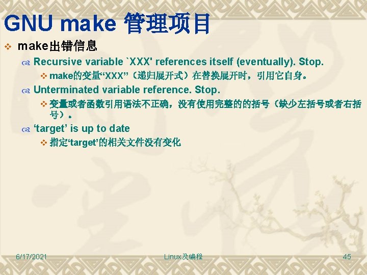 GNU make 管理项目 v make出错信息 Recursive variable `XXX' references itself (eventually). Stop. v make的变量“XXX”（递归展开式）在替换展开时，引用它自身。