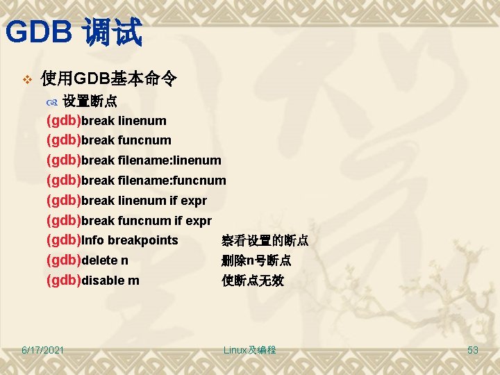 GDB 调试 v 使用GDB基本命令 设置断点 (gdb)break linenum (gdb)break funcnum (gdb)break filename: linenum (gdb)break filename: