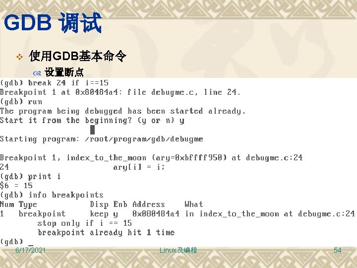 GDB 调试 v 使用GDB基本命令 设置断点 (gdb)break linenum (gdb)break funcnum (gdb)break filename: linenum (gdb)break filename: