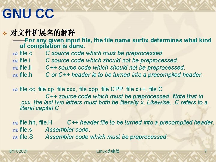 GNU CC v 对文件扩展名的解释 ——For any given input file, the file name surfix determines