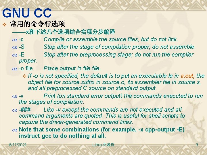 GNU CC v 常用的命令行选项 ——-x和下述几个选项结合实现分步编译 -c Compile or assemble the source files, but do