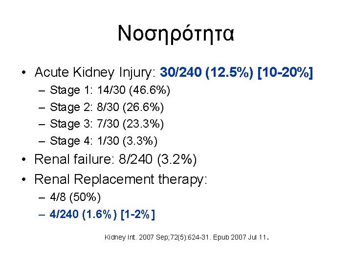 Νοσηρότητα • Acute Kidney Injury: 30/240 (12. 5%) [10 -20%] – – Stage 1: