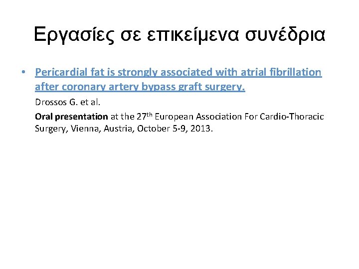 Εργασίες σε επικείμενα συνέδρια • Pericardial fat is strongly associated with atrial fibrillation after