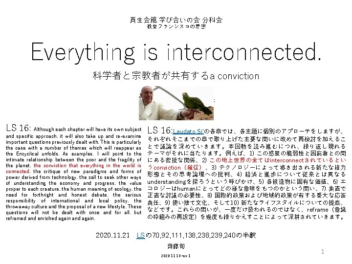 真生会館 学び合いの会 分科会 教皇フランシスコの思想 Everything is interconnected. 科学者と宗教者が共有するa conviction Source: Leonardo Boff, Brazilian ecotheologian;