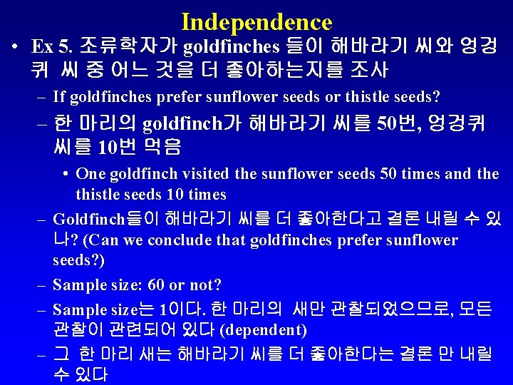 Independence • Ex 5. 조류학자가 goldfinches 들이 해바라기 씨와 엉겅 퀴 씨 중 어느