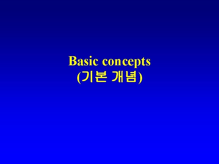 Basic concepts (기본 개념) 