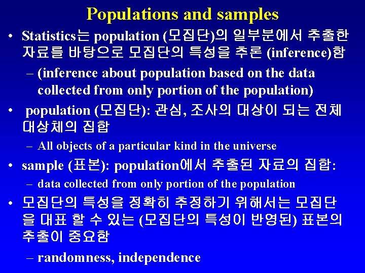 Populations and samples • Statistics는 population (모집단)의 일부분에서 추출한 자료를 바탕으로 모집단의 특성을 추론