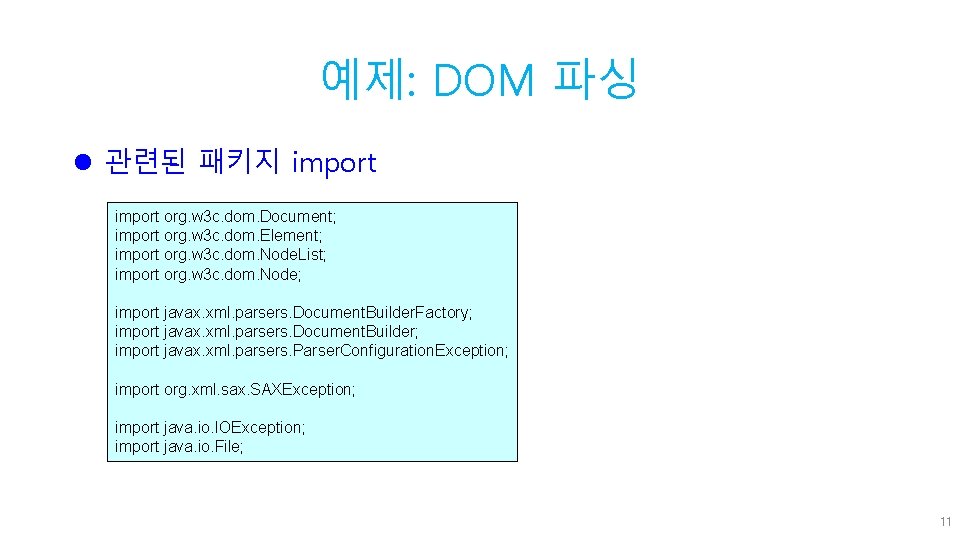 예제: DOM 파싱 l 관련된 패키지 import org. w 3 c. dom. Document; import