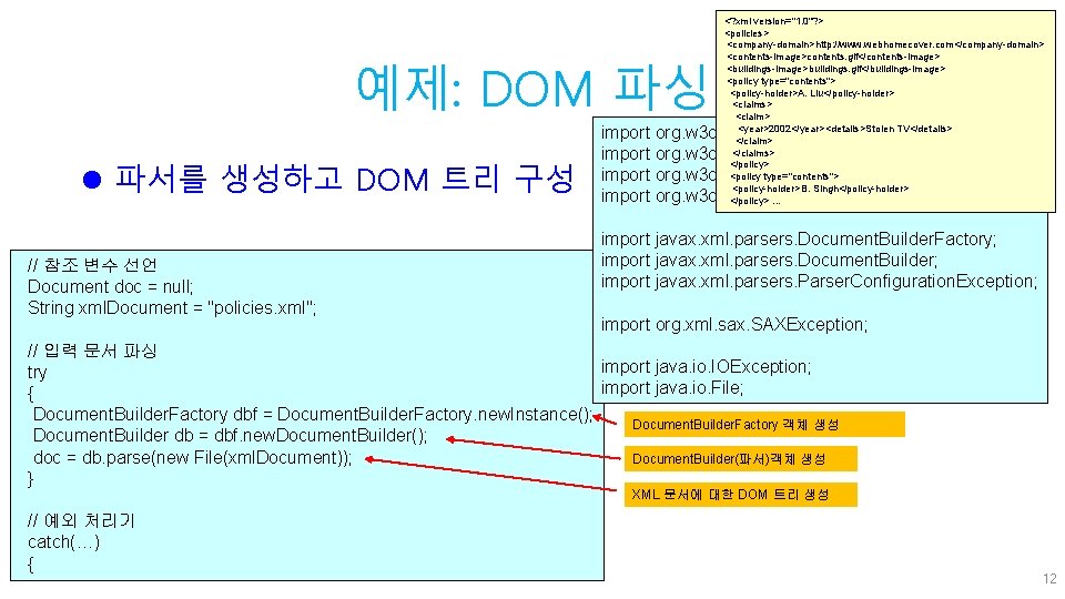 예제: DOM 파싱 l 파서를 생성하고 DOM 트리 구성 // 참조 변수 선언 Document