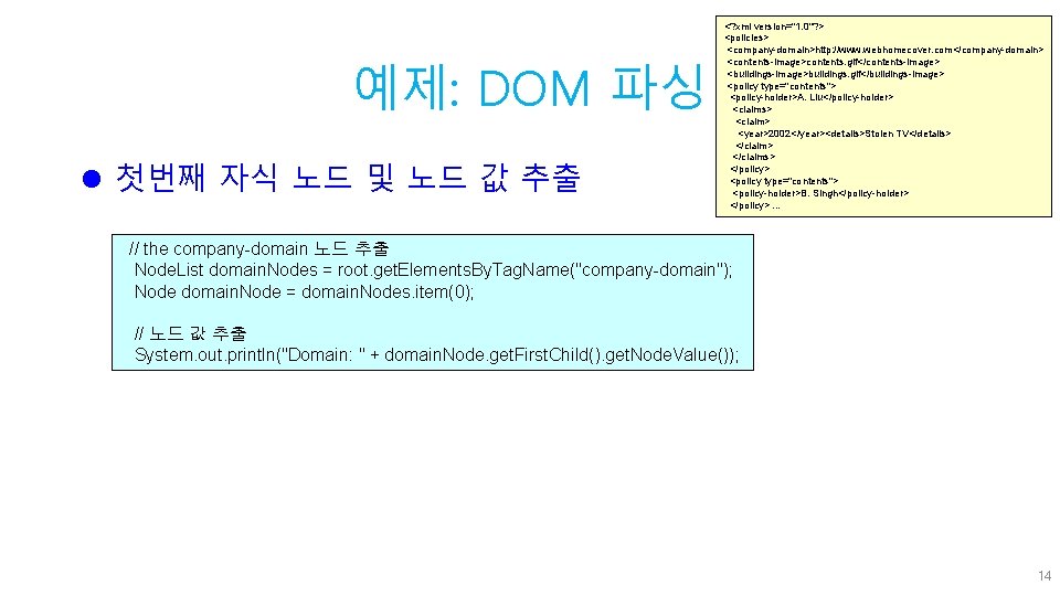 예제: DOM 파싱 l 첫번째 자식 노드 및 노드 값 추출 <? xml version="1.
