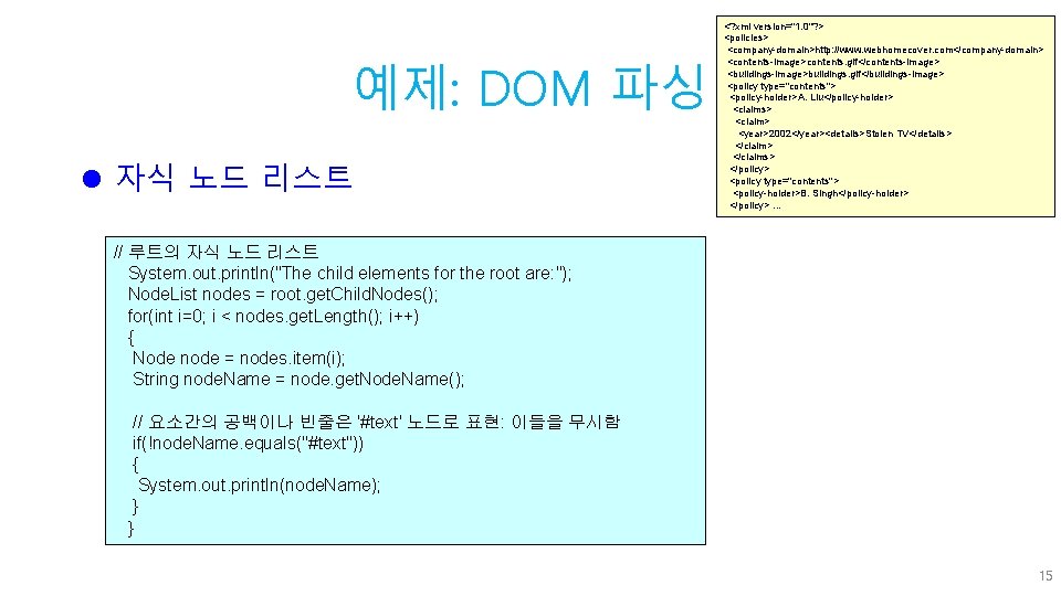 예제: DOM 파싱 l 자식 노드 리스트 <? xml version="1. 0"? > <policies> <company-domain>http: