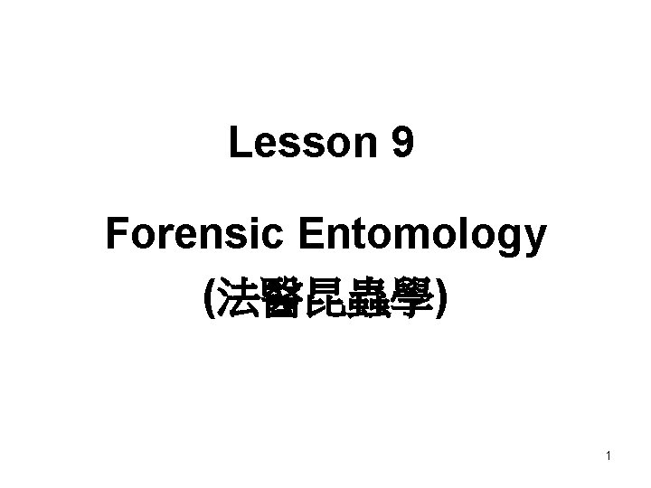 Lesson 9 Forensic Entomology (法醫昆蟲學) 1 