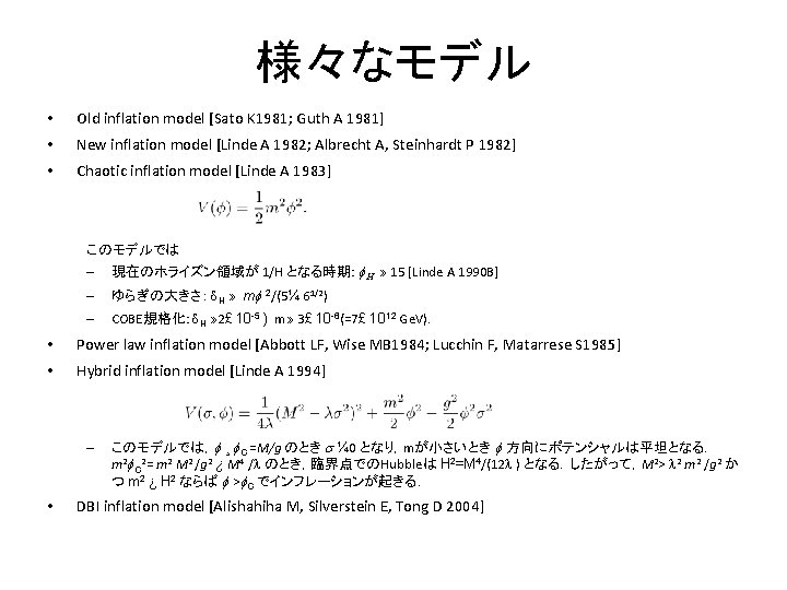 様々なモデル • Old inflation model [Sato K 1981; Guth A 1981] • New inflation