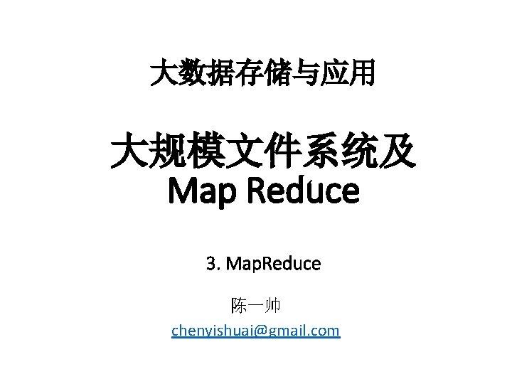 大数据存储与应用 大规模文件系统及 Map Reduce 3. Map. Reduce 陈一帅 chenyishuai@gmail. com 
